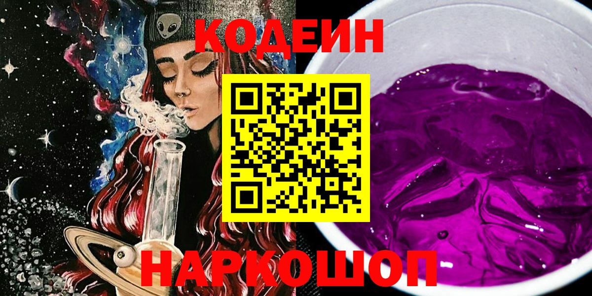 Кодеин напиток Lean (лин)  Вход с VPN  Чапаевск 